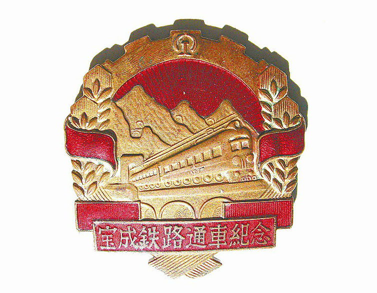 寶成鐵路通車紀念章