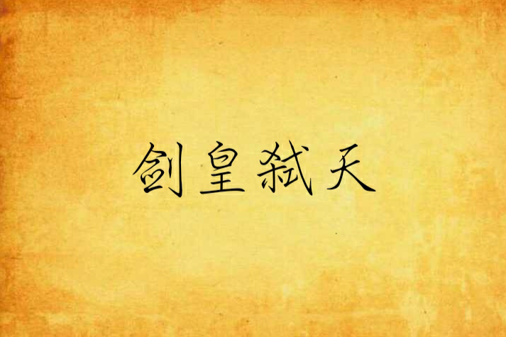 劍皇弒天 劍皇弒天