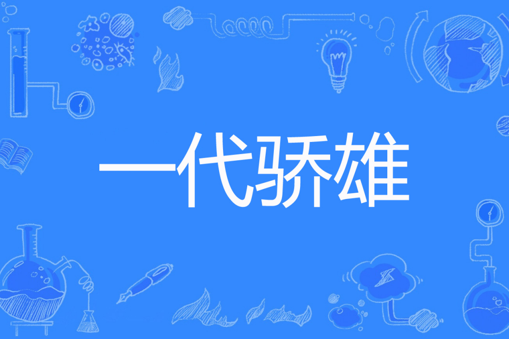 一代驕雄(千日紅著網路小說) 一代驕雄(千日紅著網路小說)