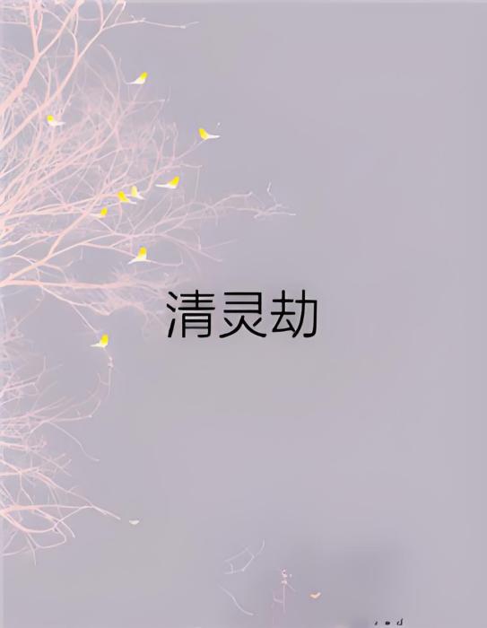 清靈劫 清靈劫