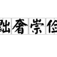 黜奢崇儉 黜奢崇儉