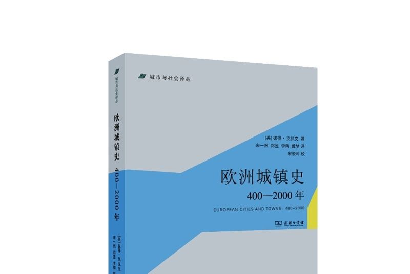 歐洲城鎮史(400-2000年)(歐洲城鎮史(2015年商務印書館出版圖書)) 歐洲城鎮史(400-2000年)(歐洲城鎮史(2015年商務印書館出版圖書))