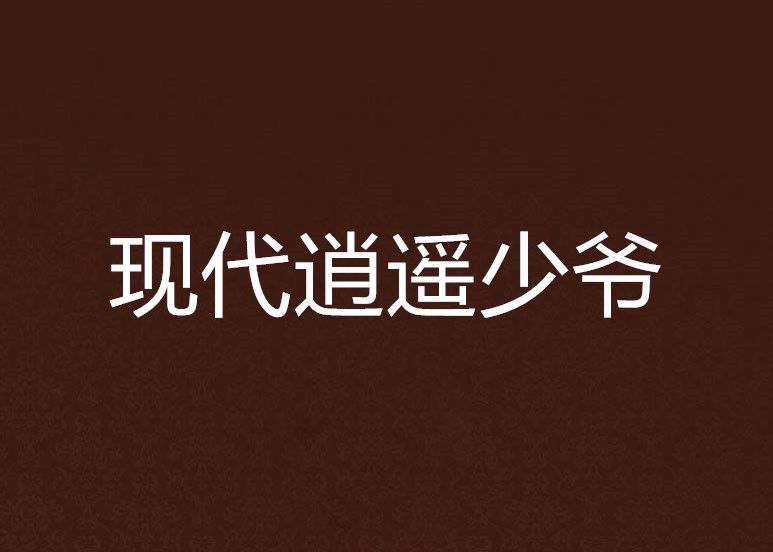 現代逍遙少爺 現代逍遙少爺