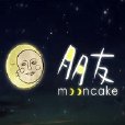 朋友Mooncake 朋友Mooncake