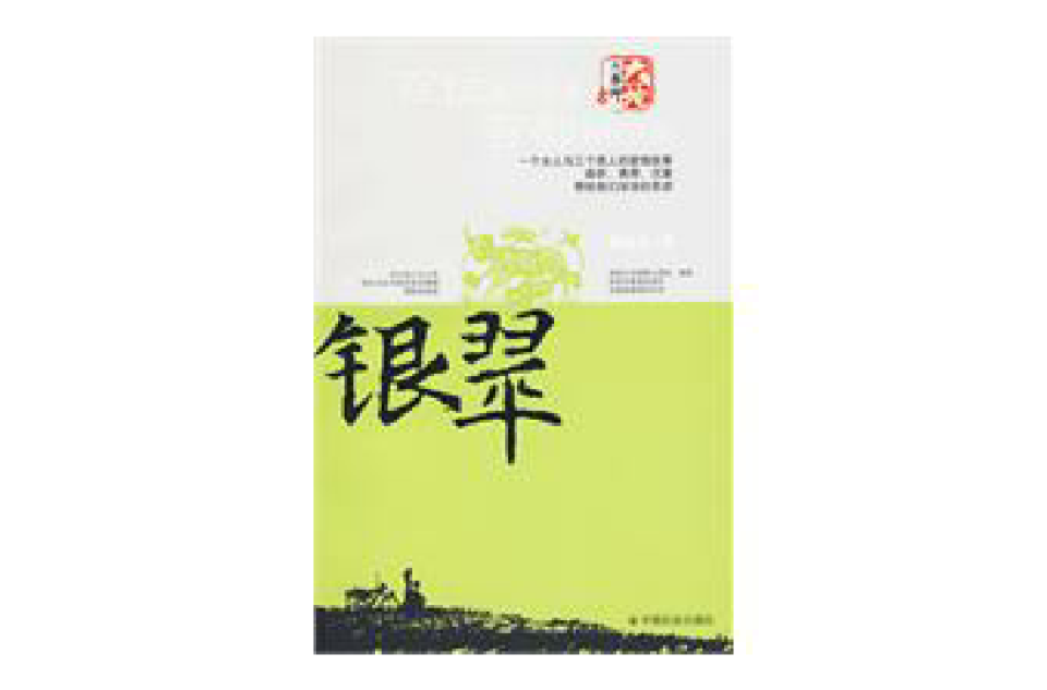 銀翠(中國社會出版社2009年出版書籍)