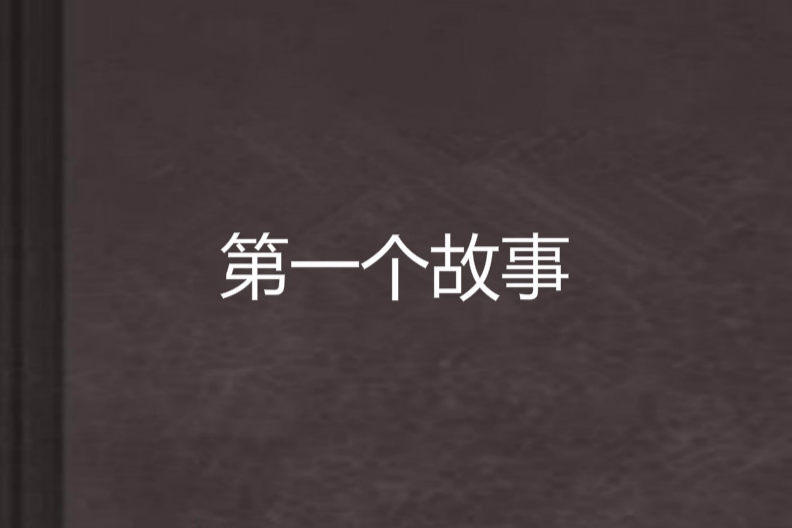 第一個故事 第一個故事