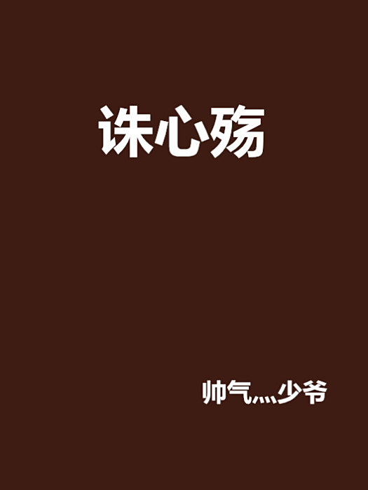 誅心殤 誅心殤