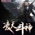 凌天斗神 凌天斗神