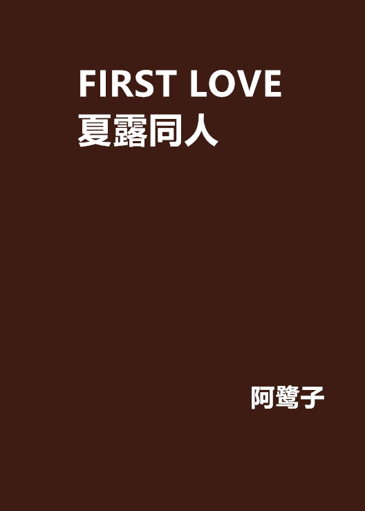 FIRST LOVE 夏露同人