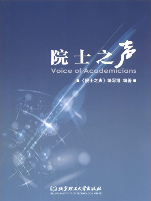 院士之聲 院士之聲