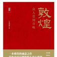 敦煌(廣西師範大學出版社出版圖書) 敦煌(廣西師範大學出版社出版圖書)