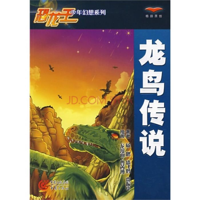 龍鳥傳說 龍鳥傳說