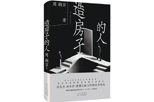 造房子的人(2024年北京十月文藝出版社出版的圖書) 造房子的人(2024年北京十月文藝出版社出版的圖書)