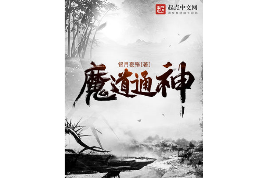 魔道通神 魔道通神