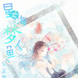 星海淚夢 星海淚夢