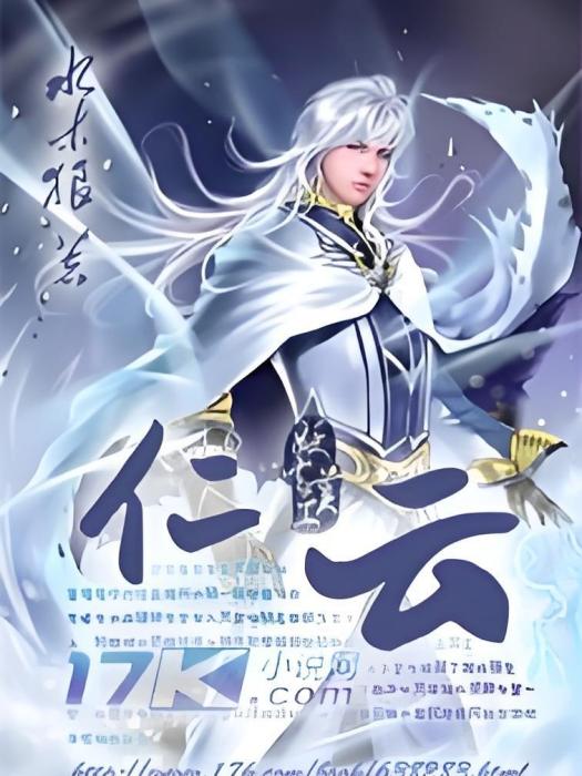 仁雲 仁雲