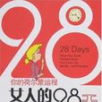 女人的28天 女人的28天
