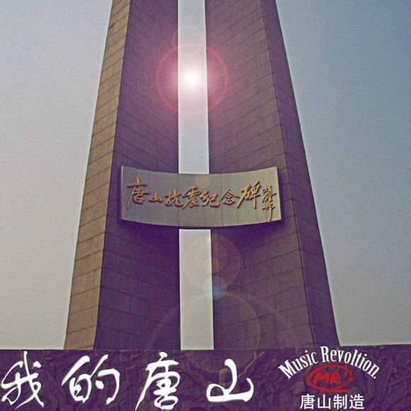 我的唐山(米斯特樂團演唱歌曲) 我的唐山(米斯特樂團演唱歌曲)