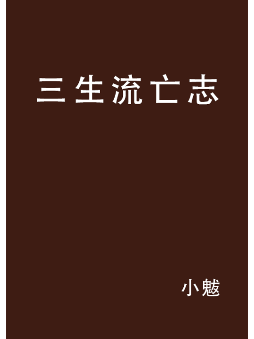 三生流亡志 三生流亡志