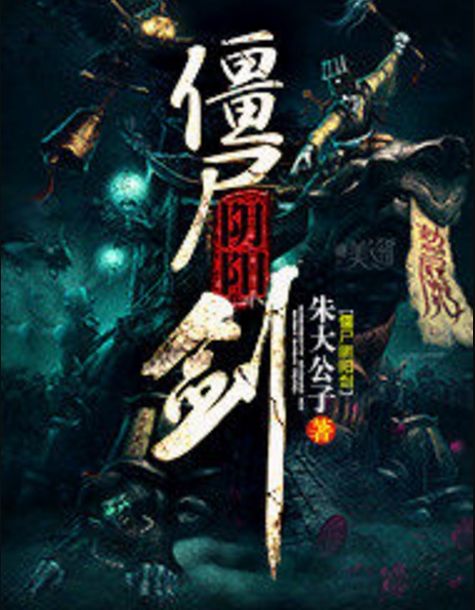 殭屍陰陽劍 殭屍陰陽劍