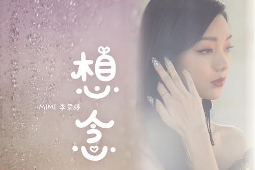 想念(2021年李紫婷演唱的歌曲) 想念(2021年李紫婷演唱的歌曲)
