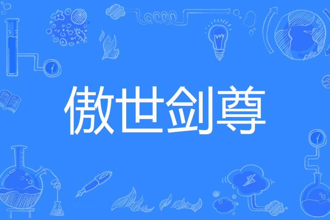 傲世劍尊(星願喵著網路小說) 傲世劍尊(星願喵著網路小說)
