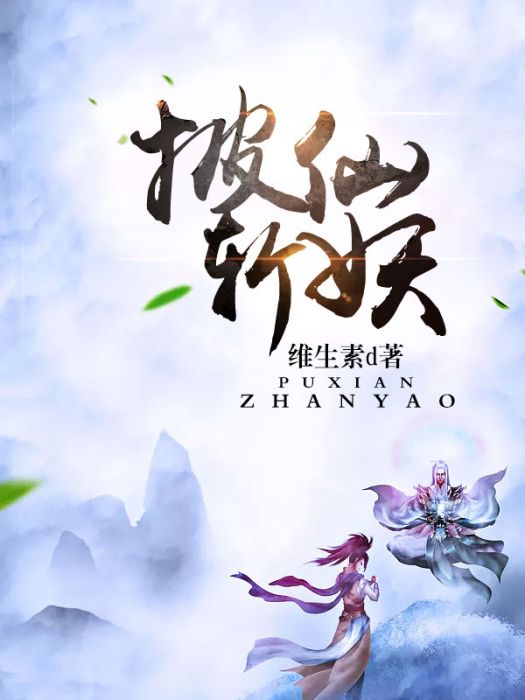 逆闖仙劫 逆闖仙劫