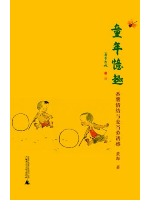 童年憶趣 童年憶趣