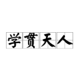 學貫天人