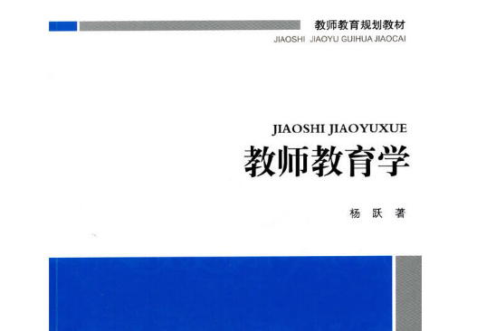 教師教育學(2016年北京師範大學出版社出版的圖書) 教師教育學(2016年北京師範大學出版社出版的圖書)