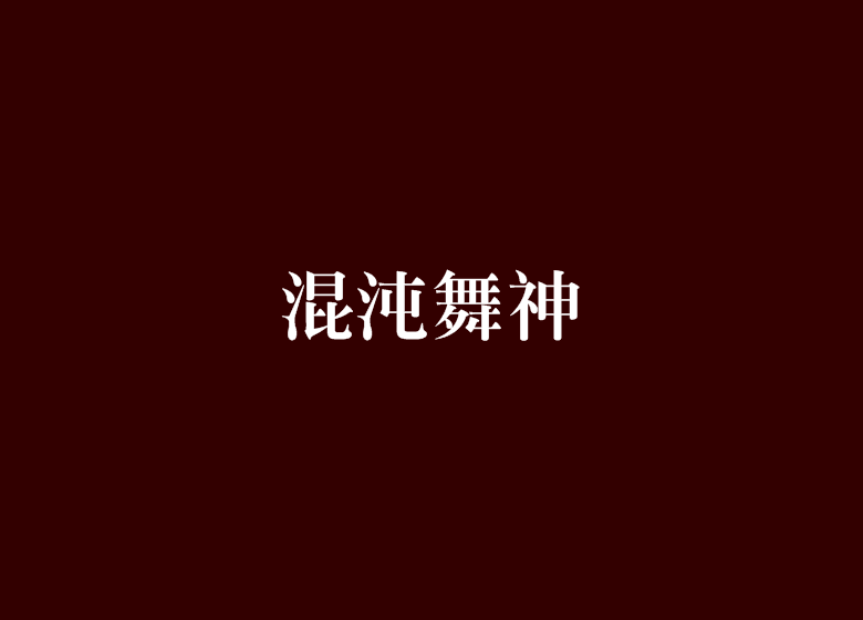 混沌舞神 混沌舞神