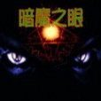 暗魔之眼 暗魔之眼