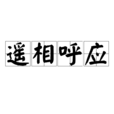 遙相呼應 遙相呼應