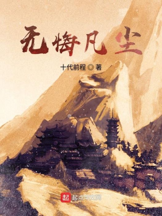 無悔凡塵 無悔凡塵