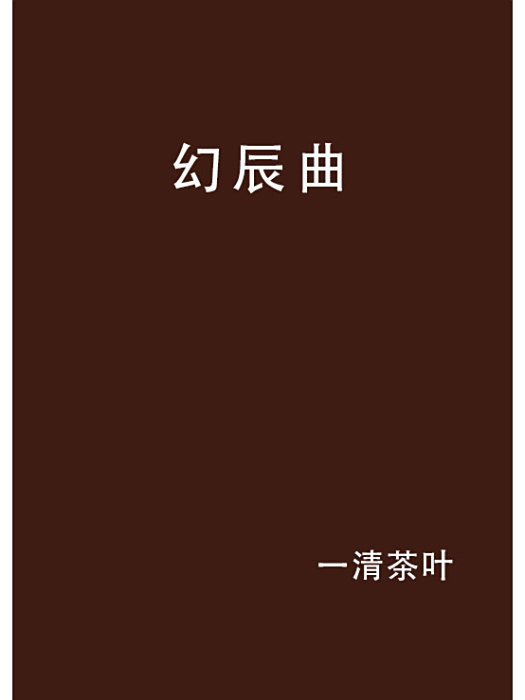 幻辰曲 幻辰曲