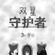 雙星守護者 雙星守護者