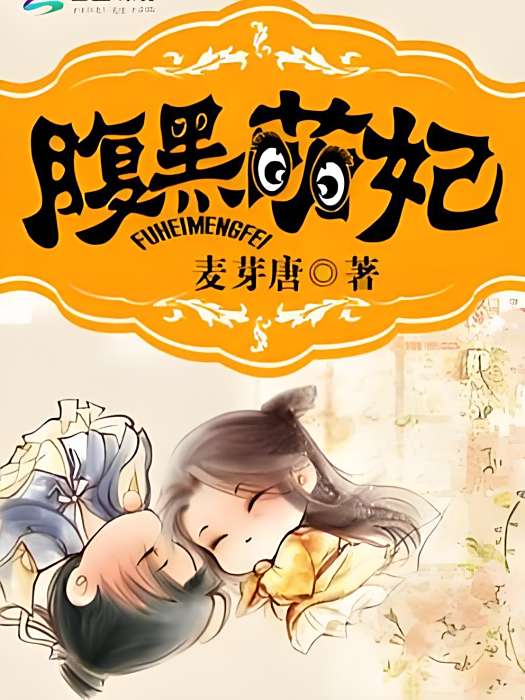 腹黑萌妃 腹黑萌妃
