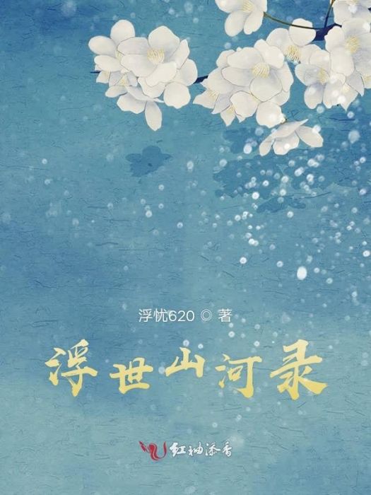 浮世山河錄 浮世山河錄