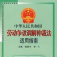 中華人民共和國勞動爭議調解仲裁法適用指南