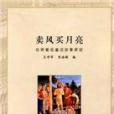 賣風買月亮 賣風買月亮