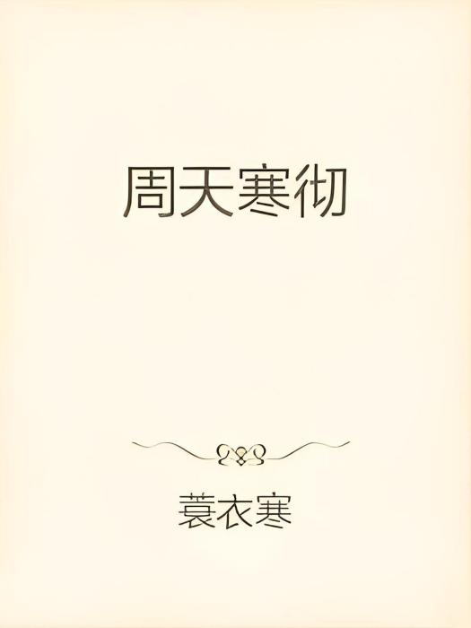 周天寒徹 周天寒徹