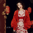 東成西就(蔣雪兒演唱歌曲) 東成西就(蔣雪兒演唱歌曲)