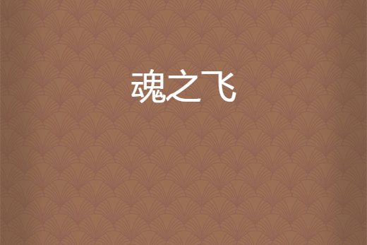 魂之飛 魂之飛