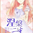 涅槃二生 涅槃二生