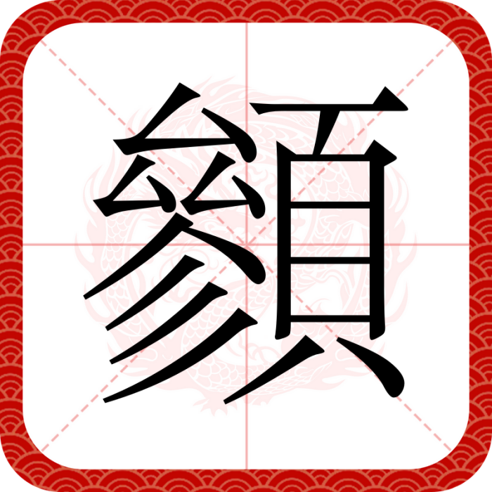 䫩 䫩
