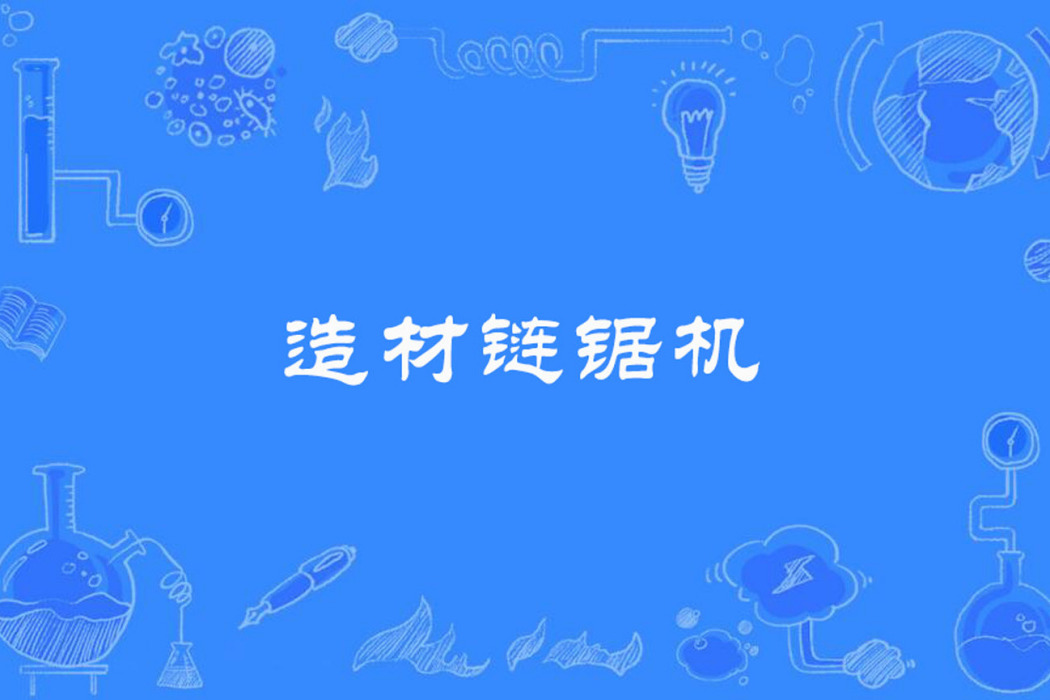 造材鏈鋸機 造材鏈鋸機