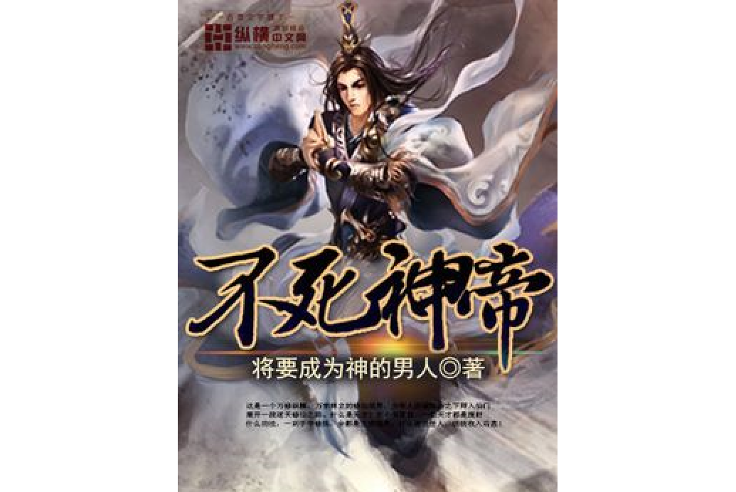 不死神帝(將要成為神的男人所著小說) 不死神帝(將要成為神的男人所著小說)