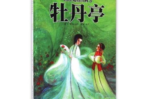 牡丹亭(2019年新疆青少年出版社出版的圖書) 牡丹亭(2019年新疆青少年出版社出版的圖書)