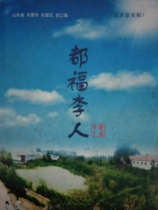 都福李村 都福李村