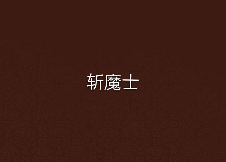 斬魔士 斬魔士